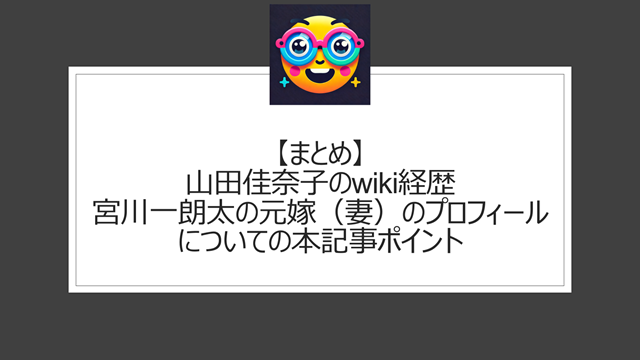 総括:山田佳奈子(フリーライター)のwiki経歴|宮川一朗太の元嫁(妻)のプロフィールについての本記事ポイント