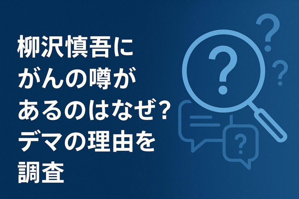 柳沢慎吾にがんの噂があるのはなぜ？デマの理由を調査