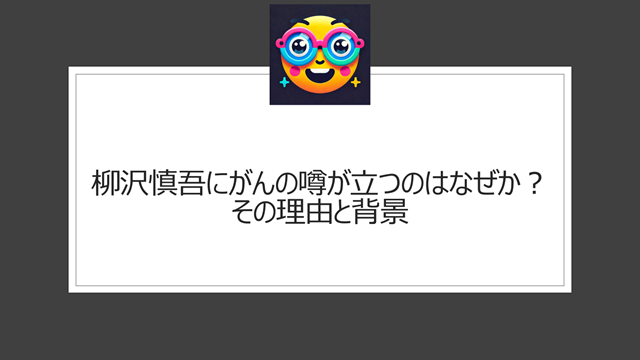 柳沢慎吾にがんの噂が立つのはなぜか？その理由と背景