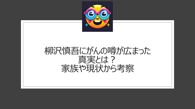 柳沢慎吾にがんの噂が広まった真実とは？家族や現状から考察