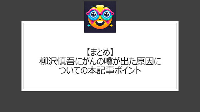 総括：柳沢慎吾にがんの噂が出た原因についての本記事ポイント
