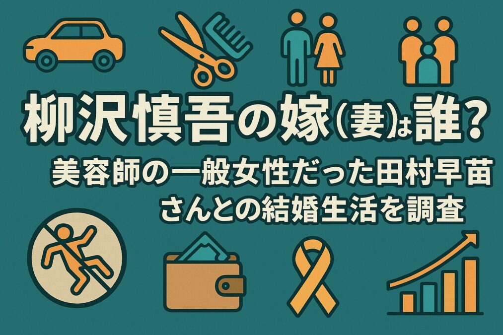 柳沢慎吾の嫁(妻)は誰?美容師で一般女性の田村早苗さんとの結婚生活を調査