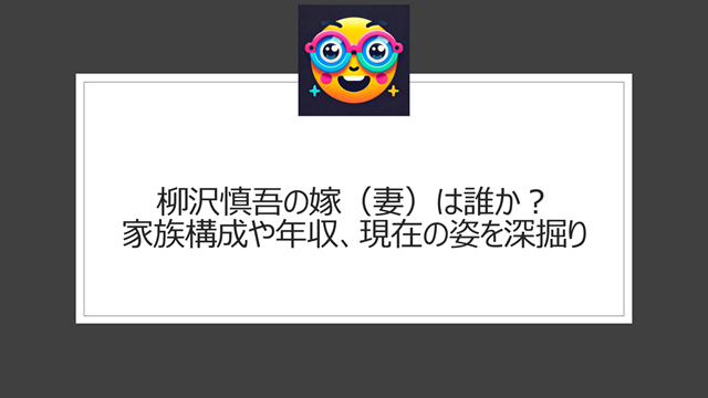 柳沢慎吾の嫁(妻)は誰か?家族構成や年収、現在の姿を深掘り
