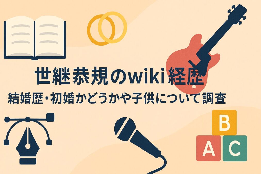 世継恭規のwiki経歴｜結婚歴・初婚かどうかや子供について調査