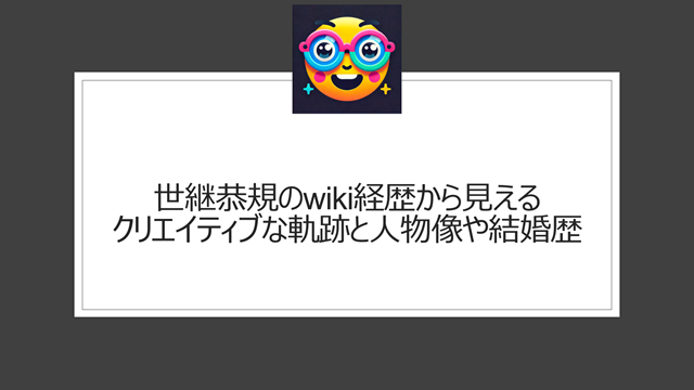 世継恭規のwiki経歴から見えるクリエイティブな軌跡と人物像や結婚歴