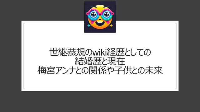 世継恭規のwiki経歴としての結婚歴と現在｜梅宮アンナとの関係や子供との未来