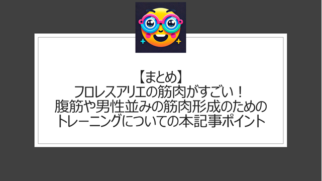 総括:フロレスアリエの筋肉がすごい!腹筋や男性並みの筋肉形成のためのトレーニングについての本記事ポイント