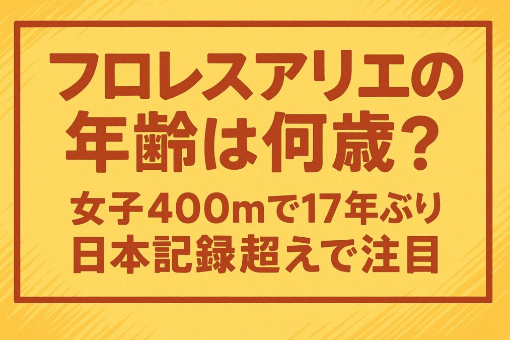 フロレスアリエの年齢は何歳?女子400mで17年ぶり日本記録超えで注目