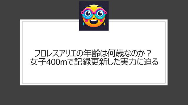 フロレスアリエの年齢は何歳なのか?女子400mで記録更新した実力に迫る