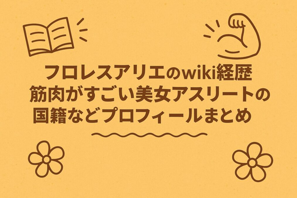 フロレスアリエのwiki経歴|筋肉がすごい美女アスリートの国籍などプロフィールまとめ