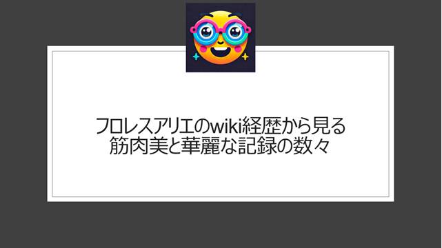 フロレスアリエのwiki経歴から見る筋肉美と華麗な記録の数々