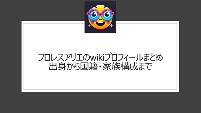 フロレスアリエのwikiプロフィールまとめ|出身から国籍・家族構成まで