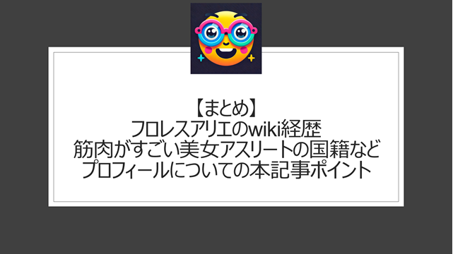 総括:フロレスアリエのwiki経歴|筋肉がすごい美女アスリートの国籍などプロフィールについての本記事ポイント