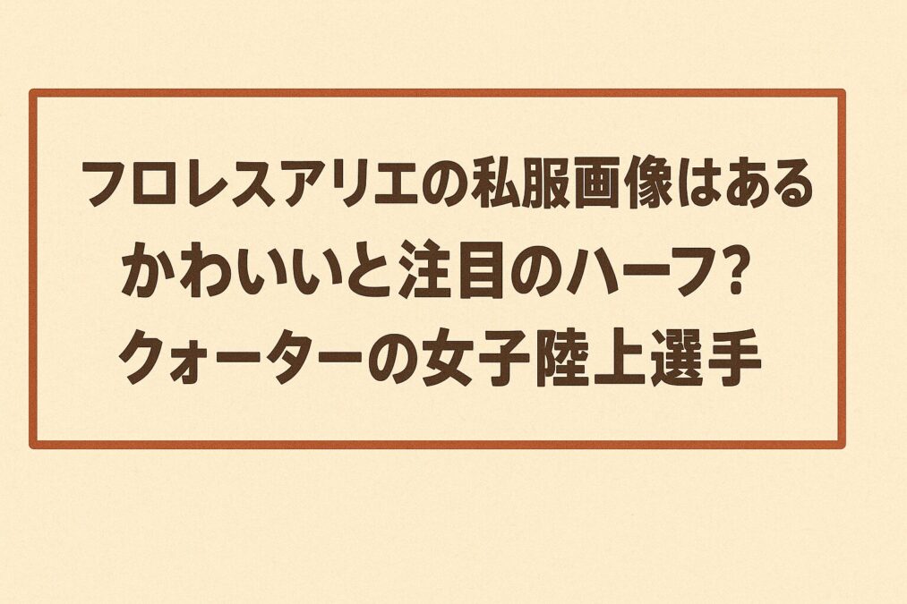フロレスアリエの私服画像はある?かわいいと注目のハーフ?クォーターの女子陸上選手