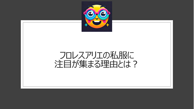 フロレスアリエの私服に注目が集まる理由とは?