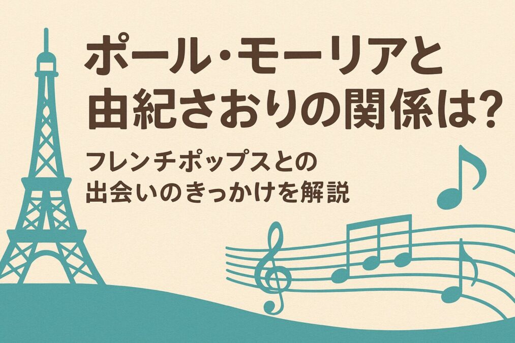 ポールモーリアと由紀さおりの関係は?フレンチポップスとの出会いのきっかけを解説