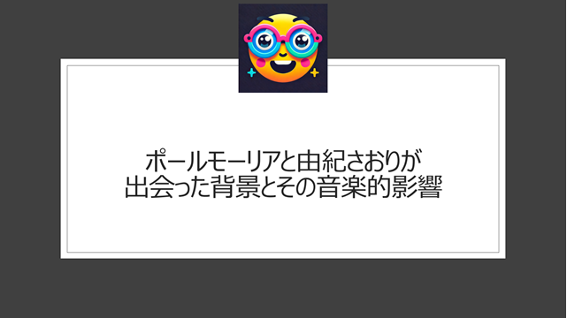 ポールモーリアと由紀さおりが出会った背景とその音楽的影響