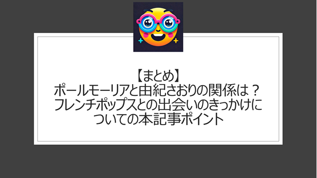 総括:ポールモーリアと由紀さおりの関係は?フレンチポップスとの出会いのきっかけについての本記事ポイント