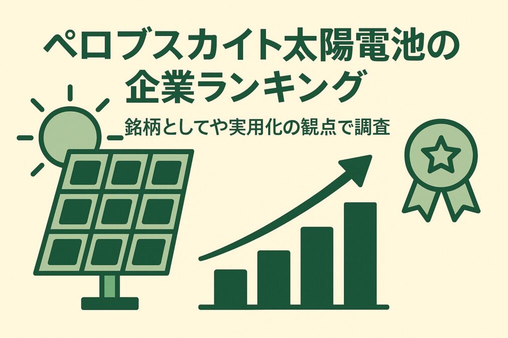 ペロブスカイト太陽電池の企業ランキング|銘柄としてや実用化の観点で調査