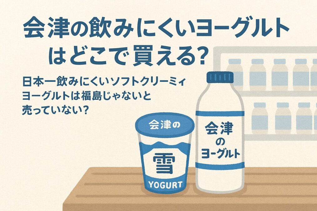 会津の飲みにくいヨーグルトはどこで買える?日本一飲みにくいソフトクリーミィヨーグルトは福島じゃないと売っていない?