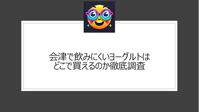 会津で飲みにくいヨーグルトはどこで買えるのか徹底調査
