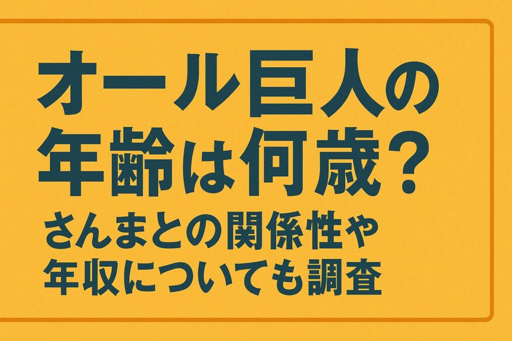 オール巨人の年齢は何歳?さんまとの関係性や年収についても調査