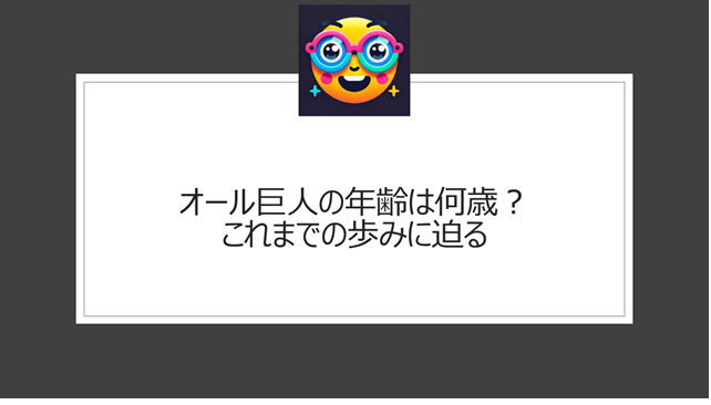 オール巨人の年齢は何歳?これまでの歩みに迫る
