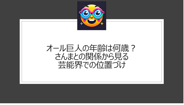 オール巨人の年齢は何歳?さんまとの関係から見る芸能界での位置づけ
