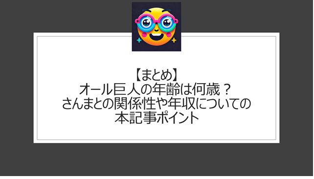 総括:オール巨人の年齢は何歳?さんまとの関係性や年収についての本記事ポイント