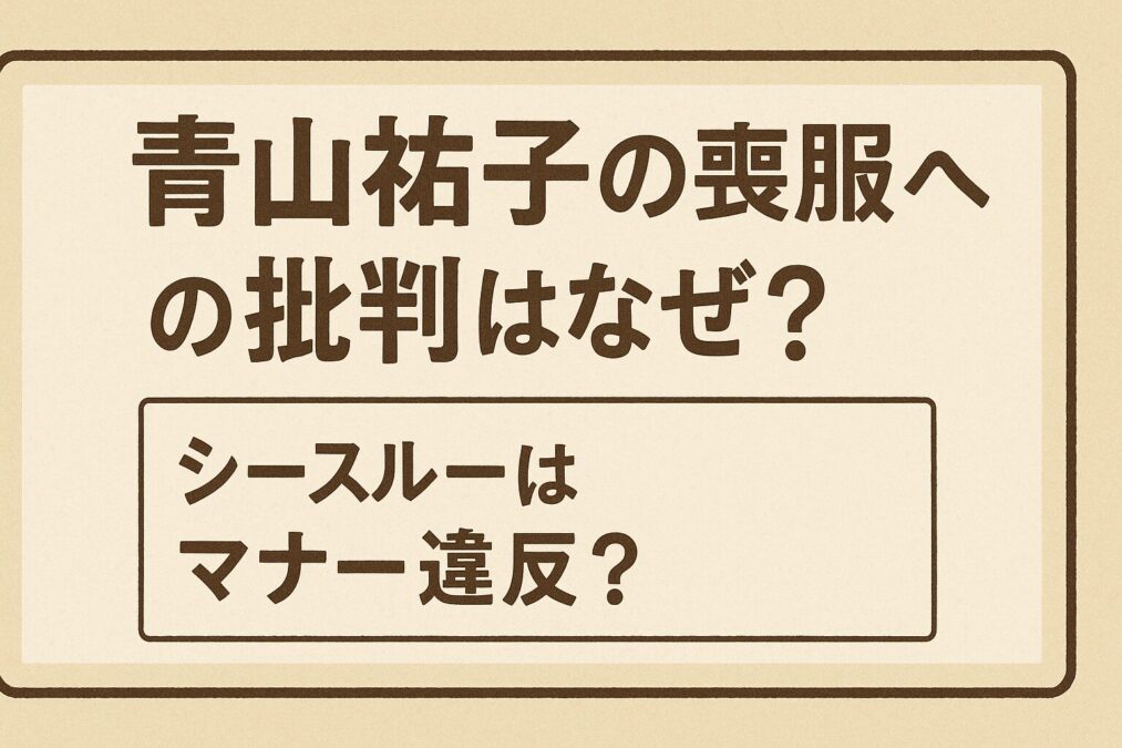 青山祐子の喪服への批判はなぜ？長嶋茂雄弔問でのシースルーはマナー違反？