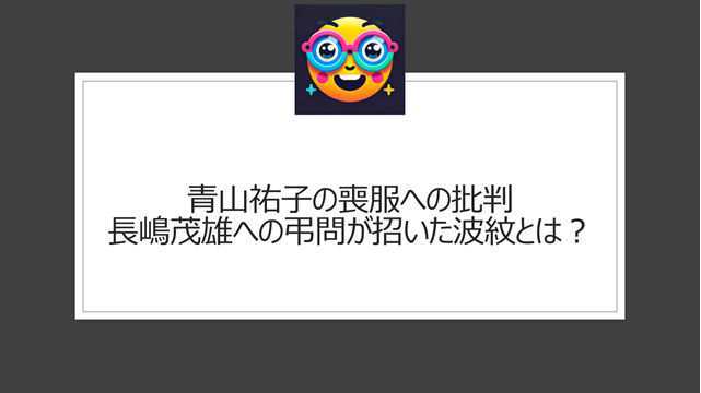 青山祐子の喪服への批判｜長嶋茂雄への弔問が招いた波紋とは？