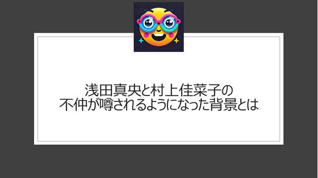 浅田真央と村上佳菜子の不仲が噂されるようになった背景とは