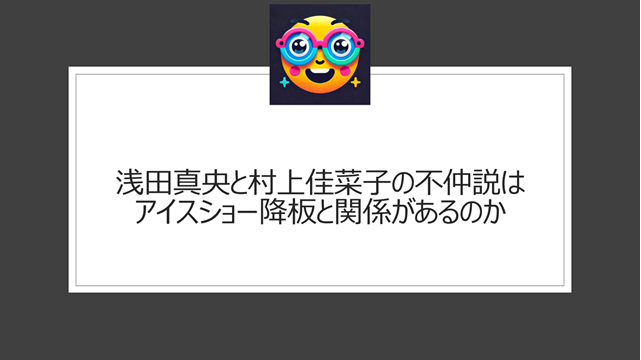 浅田真央と村上佳菜子の不仲説はアイスショー降板と関係があるのか