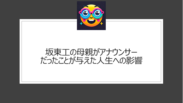 総括：坂東工の母親はアナウンサーだった？家族構成についての本記事ポイント