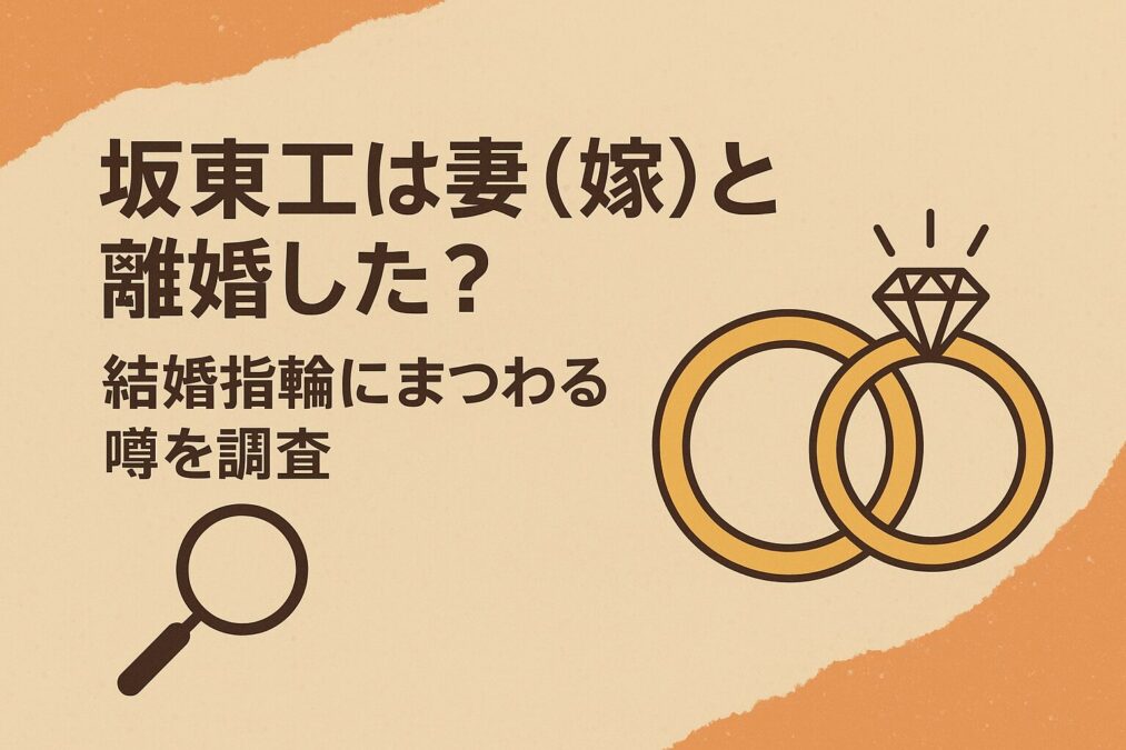 坂東工は妻(嫁)と離婚した?結婚指輪にまつわる噂を調査
