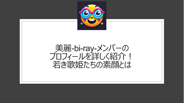 美麗-bi-ray-メンバーのプロフィールを詳しく紹介!若き歌姫たちの素顔とは