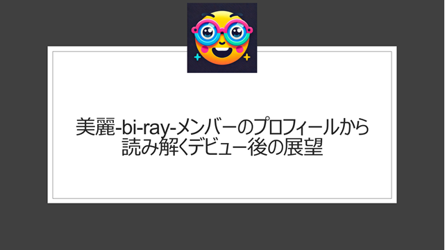 美麗-bi-ray-メンバーのプロフィールから読み解くデビュー後の展望