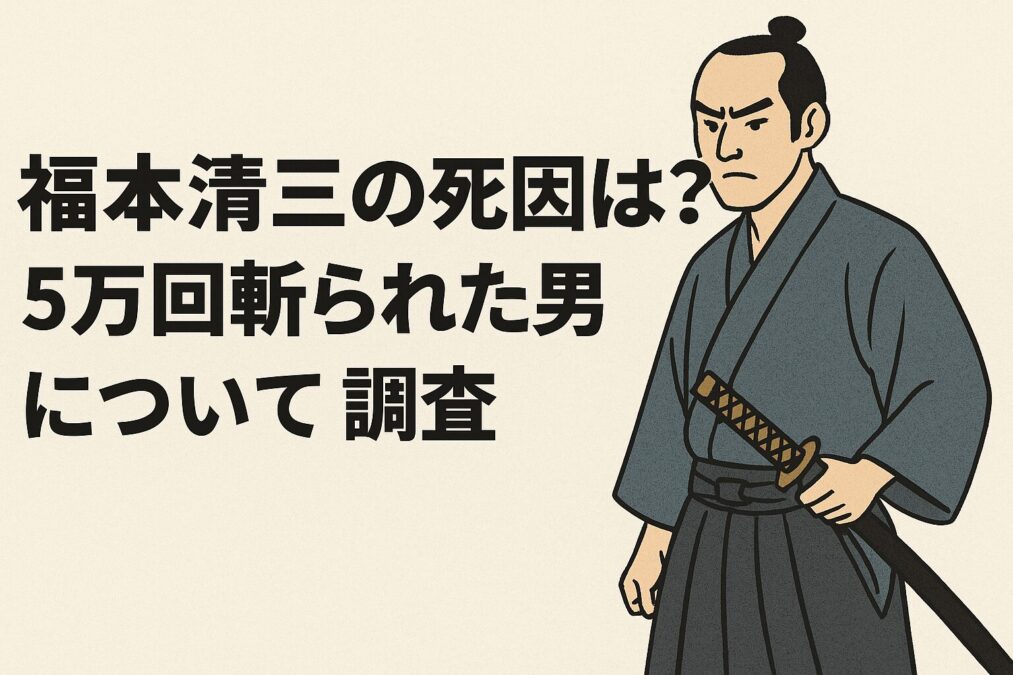 福本清三の死因は?5万回斬られた男の出演作などについて調査