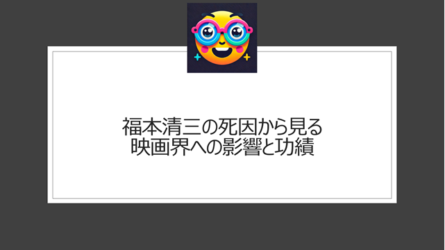 福本清三の死因から見る映画界への影響と功績