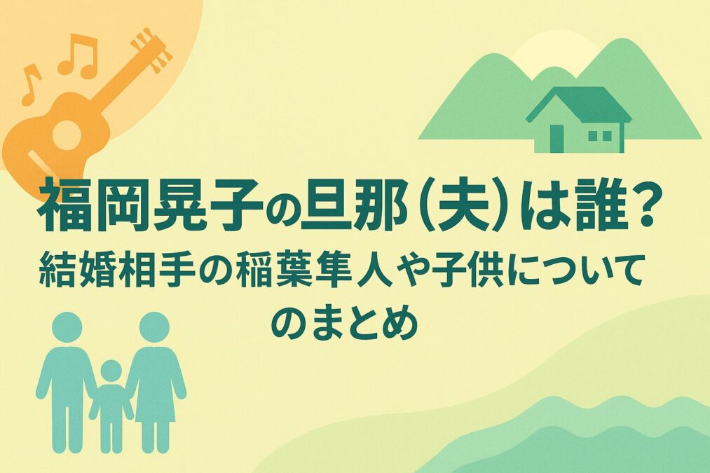 福岡晃子の旦那(夫)は誰?結婚相手の稲葉隼人や子供についてのまとめ