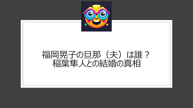 福岡晃子の旦那(夫)は誰?稲葉隼人との結婚の真相