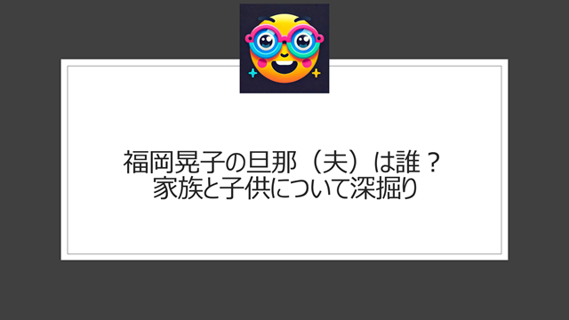 福岡晃子の旦那(夫)は誰?家族と子供について深掘り