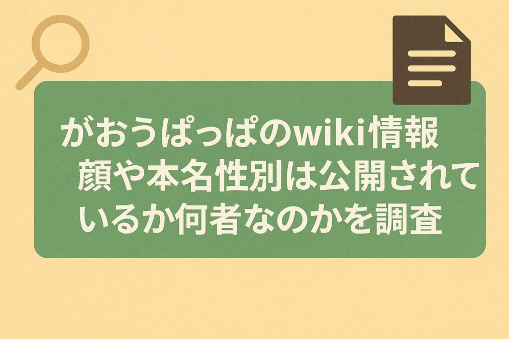 がおうのwiki情報|顔や本名に性別、がおうぱっぱとは何者なのかを調査