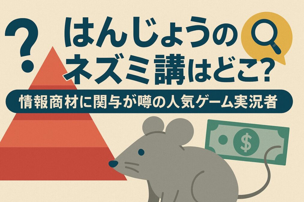 はんじょうのネズミ講はどこ?情報商材に関与が噂の人気ゲーム実況者