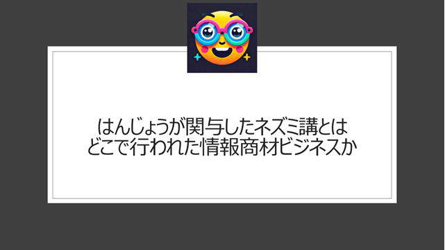 はんじょうが関与したネズミ講とはどこで行われた情報商材ビジネスか