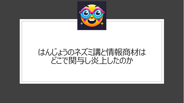 はんじょうのネズミ講と情報商材はどこで関与し炎上したのか