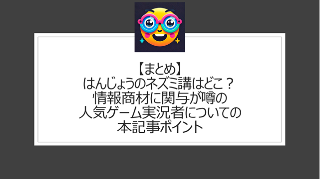 総括:はんじょうのネズミ講はどこ?情報商材に関与が噂の人気ゲーム実況者についての本記事ポイント