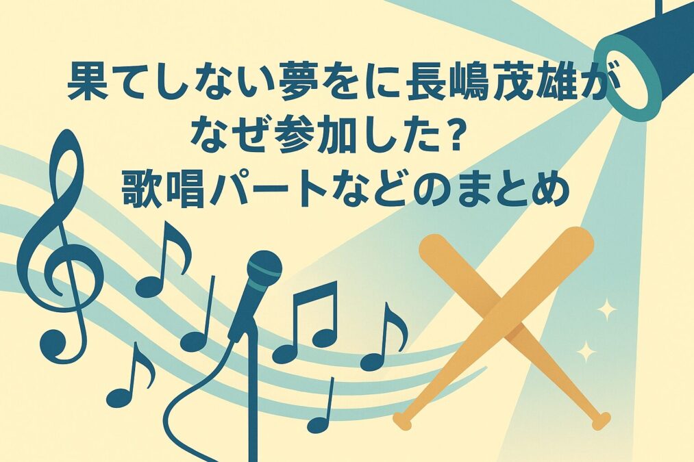 果てしない夢をに長嶋茂雄がなぜ参加した?歌唱パートなどのまとめ