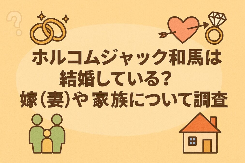ホルコムジャック和馬は結婚している?嫁(妻)や家族について調査