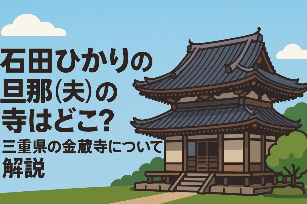 石田ひかりの旦那(夫)の寺はどこ?三重県の金蔵寺について解説